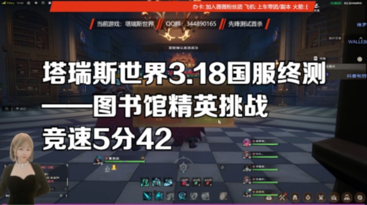 塔瑞斯世界3.18国服终测 ——图书馆精英挑战 竞速5分42