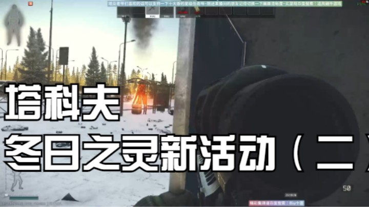 塔科夫冬日之灵新活动（二）