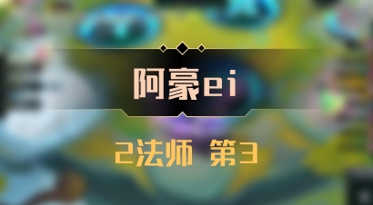【阿豪ei】2法师 第3