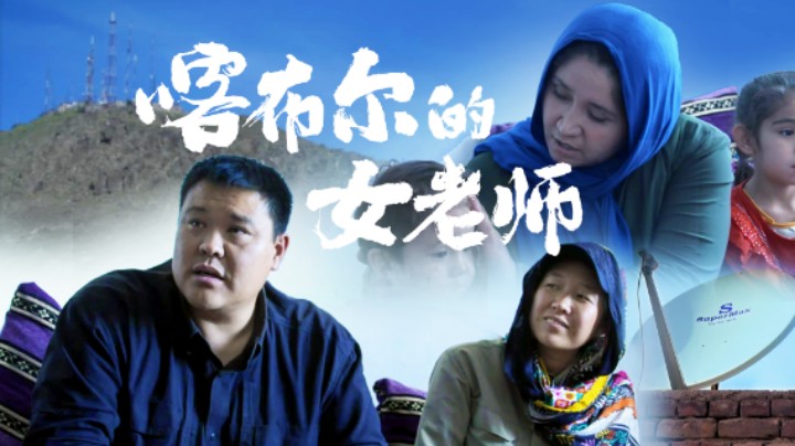 270和梁红前往喀布尔的电视山，倾听阿富汗女老师的故事。