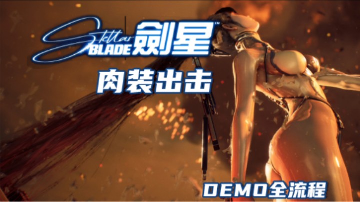 《星刃》——斯哈斯哈斯哈斯哈（动作/冒险RPG/油腻师姐）十元试玩实况