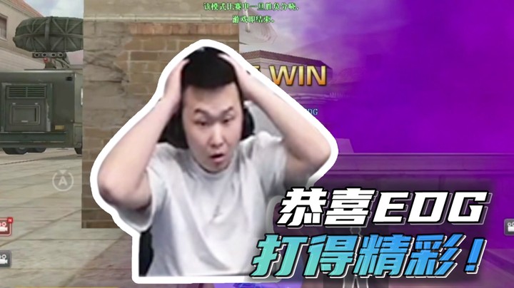 恭喜EDG，打得精彩！