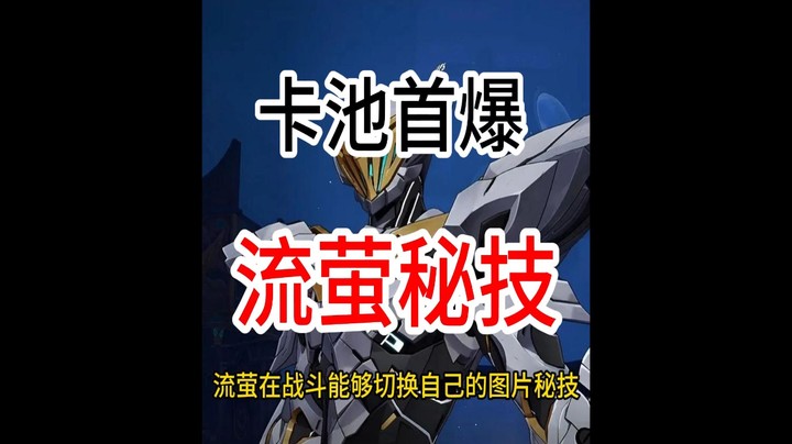 崩铁2.3-2.4卡池首爆，流萤秘技天赋解读