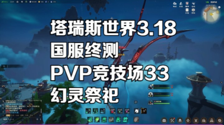 塔瑞斯世界3.18国服终测 PVP竞技场33  幻灵祭祀