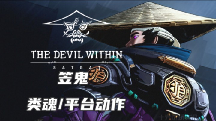 《笠鬼》——全伤流打法教学（类魂/平台动作）十元单机实况