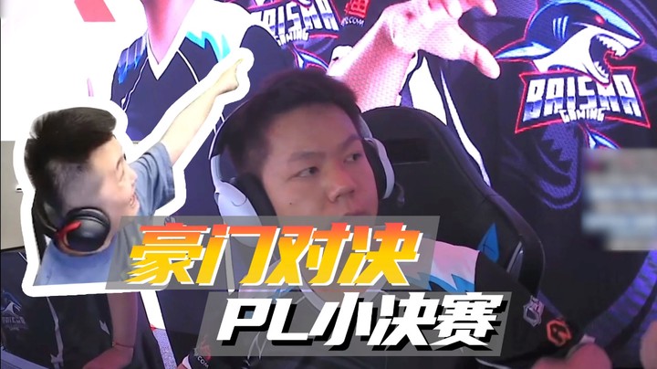 豪门对决PL小决赛~