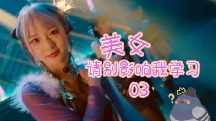 【A咕】美女请别影响我学习3 她离开了我 可我还有她们