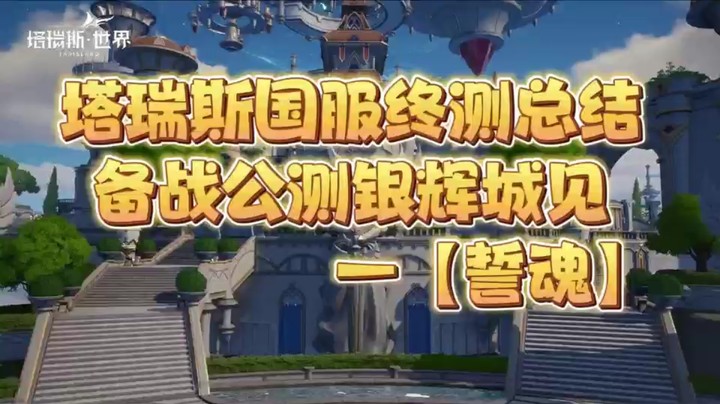 塔瑞斯国服终测总结备战公测银辉城见