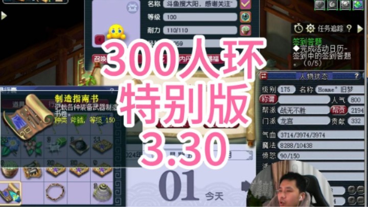 梦幻西游：300人环特别版3.30