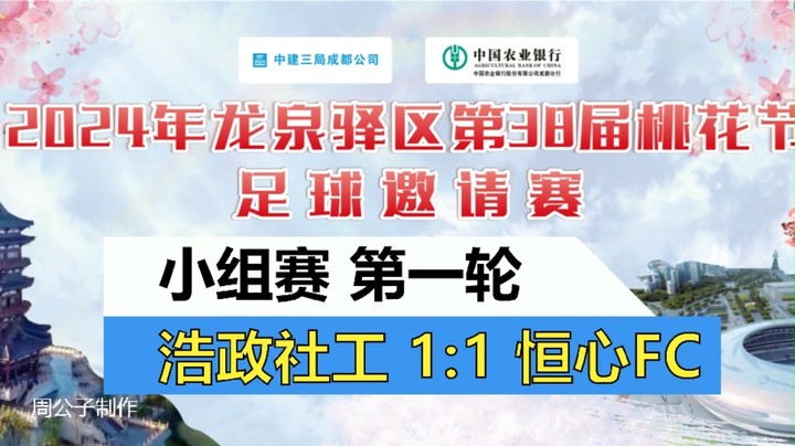 【集锦】2024年龙泉驿桃花节足球邀请撒 小组赛第一轮  浩政社工 VS 恒心FC