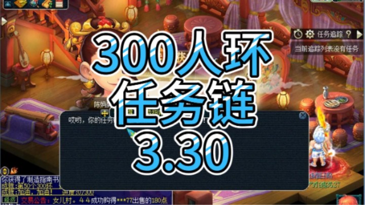 梦幻西游：300人环任务链3.30