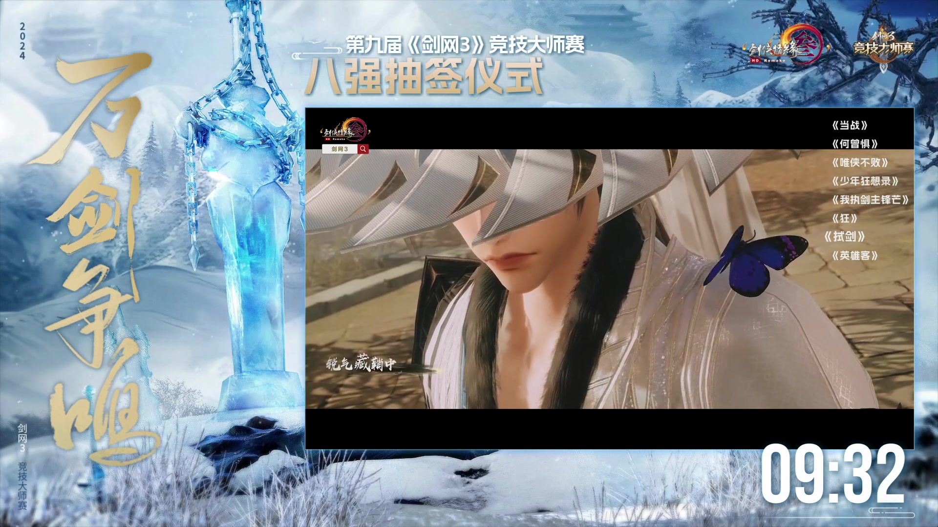 【2024-03-31 18点场】剑网3官方直播：第九届竞技大师赛8强抽签