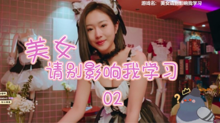 【A咕】美女请别影响我学习2 女仆咖啡厅 这也是我可以看到的？
