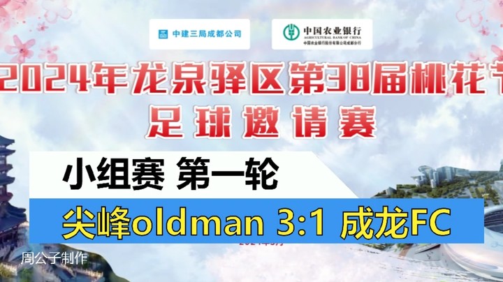 【集锦】2024年龙泉驿桃花节足球邀请撒 小组赛第一轮  尖峰oldman VS 成龙FC