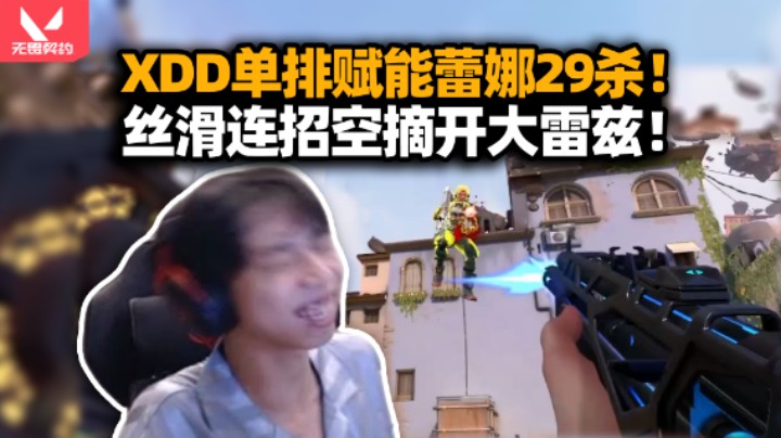 我独自开C？XDD单排赋能局蕾娜29杀 完美counter雷兹轰炸 不是哥们直接给我坐下！