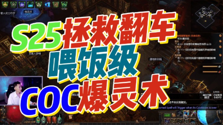 【流放之路S25】判官COC爆灵术舒服开荒，各种注意细节，BD攻略教学！