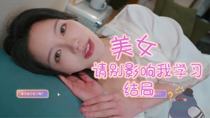【A咕】美女请别影响我学习大结局 首先我不是sp 其次我不是sp 最后好吧我就是！