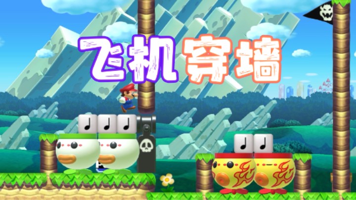 【白胖骚操作】159 期 - 马造区穿墙术开源《马里奥制造2》