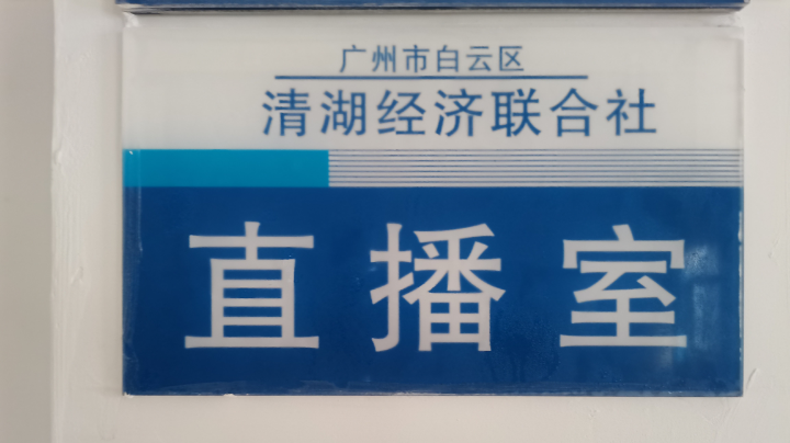 清湖联社约谈