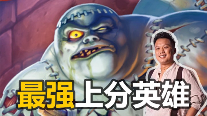 【涛妹】必须要学！最强上分英雄：帕奇维克