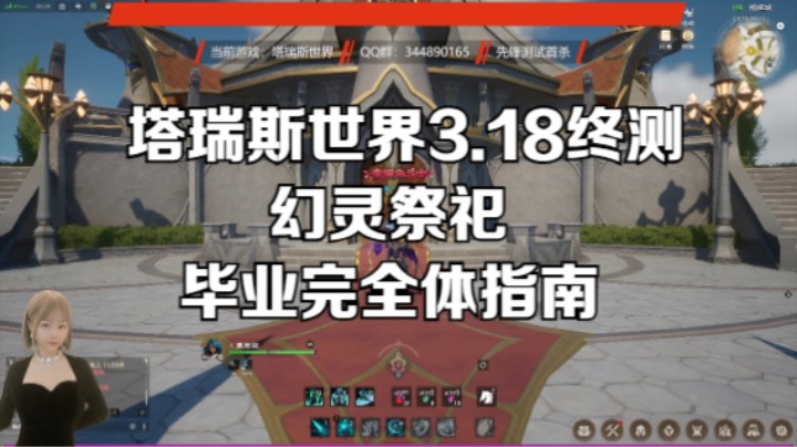 塔瑞斯世界3.18终测 幻灵祭祀毕业完全体指南