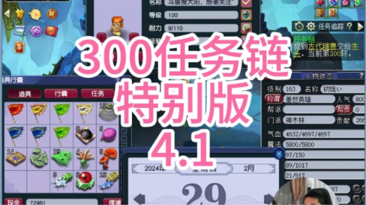 梦幻西游：300任务链特别版4.1