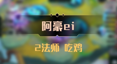 【阿豪ei】2法师 吃鸡