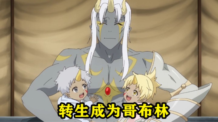 四月新番：男主转生成为哥布林，通过不停地吞噬进化成为了魔王