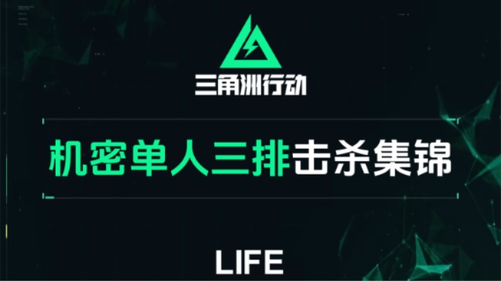 【三角洲行动】单排和组排差距有多大，单三击杀集锦