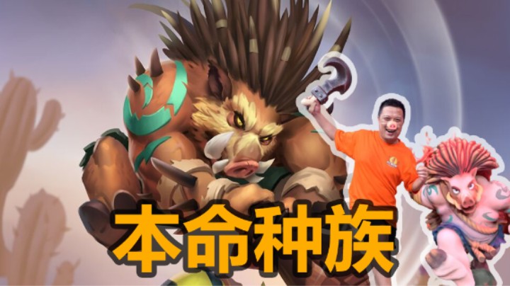 【涛妹】本命种族！双持狂战无人可挡