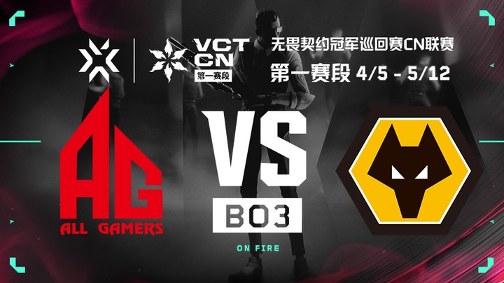 2024VCTCN第一赛段常规赛 AG vs WOL BO3