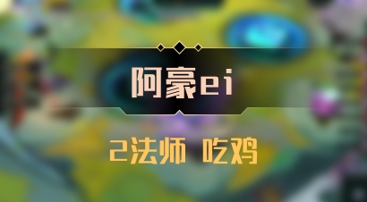 【阿豪ei】2法师 吃鸡