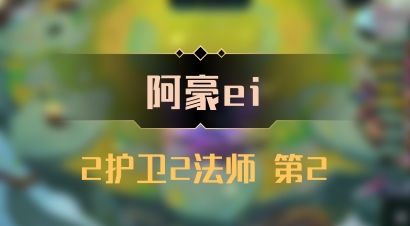 【阿豪ei】2护卫2法师 第2
