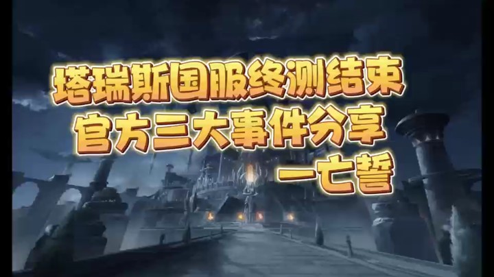 塔瑞斯国服终测三大事件