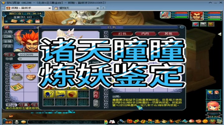 梦幻西游诸天瞳瞳炼妖鉴定