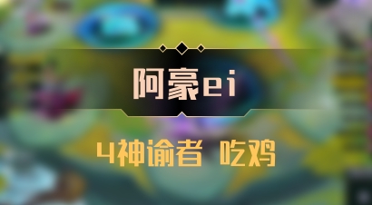 【阿豪ei】4神谕者 吃鸡