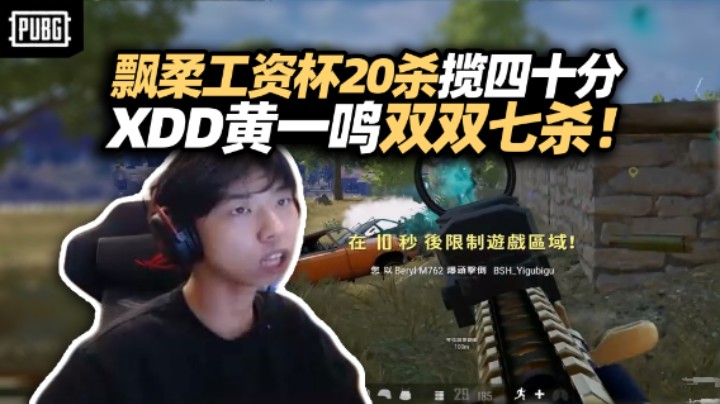 夺少40分？PeRo工资杯大爆发一把20杀吃大鸡 XDD黄一鸣双战神收割人头各七杀！