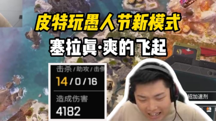 原地起飞！你都不敢想塞拉配上愚人节模式有多爽！