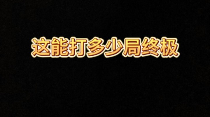 宝石有点花不完啊