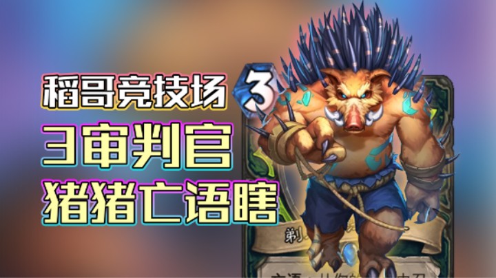 稻哥炉石12胜竞技场（瞎）：3审判官猪猪亡语瞎