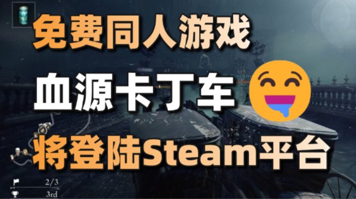 免费同人游戏《血缘卡丁车》将登陆Steam+《内容警告》被免费领取620万次#每日情报#