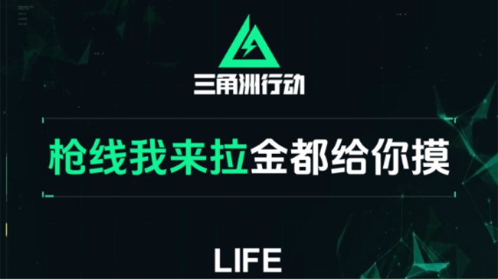 【三角洲行动】我打架 你舔包 有我这样的队友你几点上线