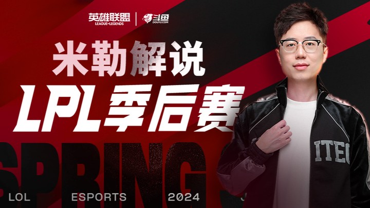 2024LPL春季赛季后赛-4月4日