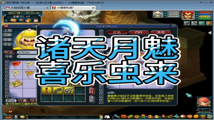梦幻西游诸天月魅喜乐虫来