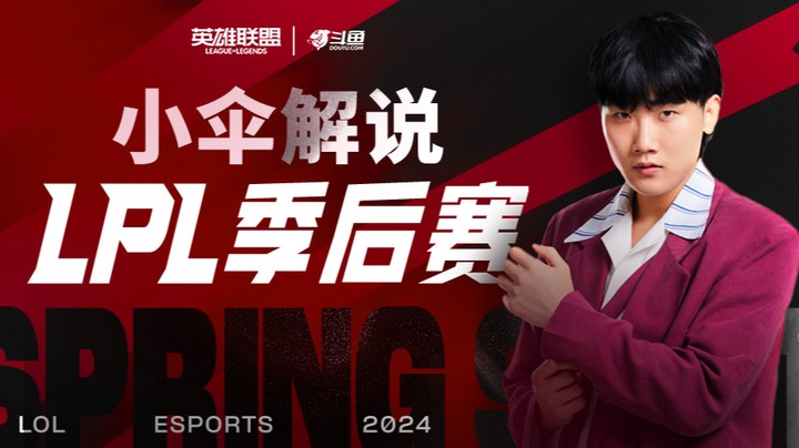 2024LPL春季赛季后赛-4月4日
