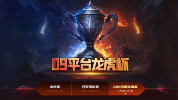 09平台龙虎杯总决赛第二场（BO5）