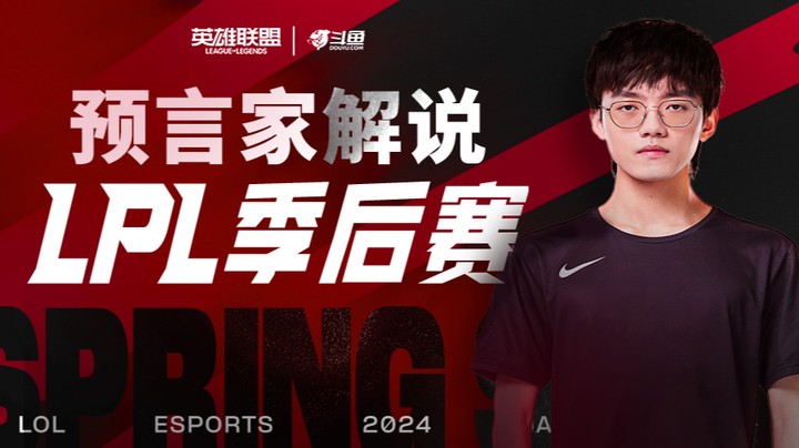 2024LPL春季赛季后赛-4月4日