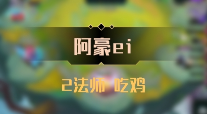 【阿豪ei】2法师 吃鸡