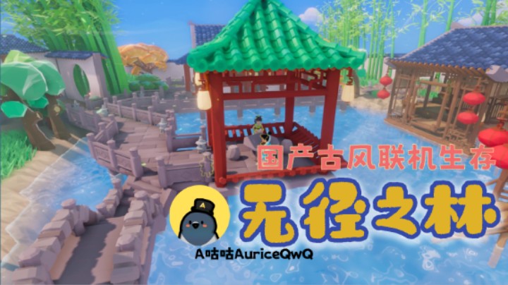 【无径之林】国产古风联机生存游戏 画风好可爱！！！！（直播实况1）