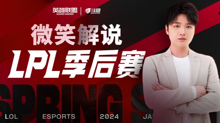 2024LPL春季赛季后赛-4月4日